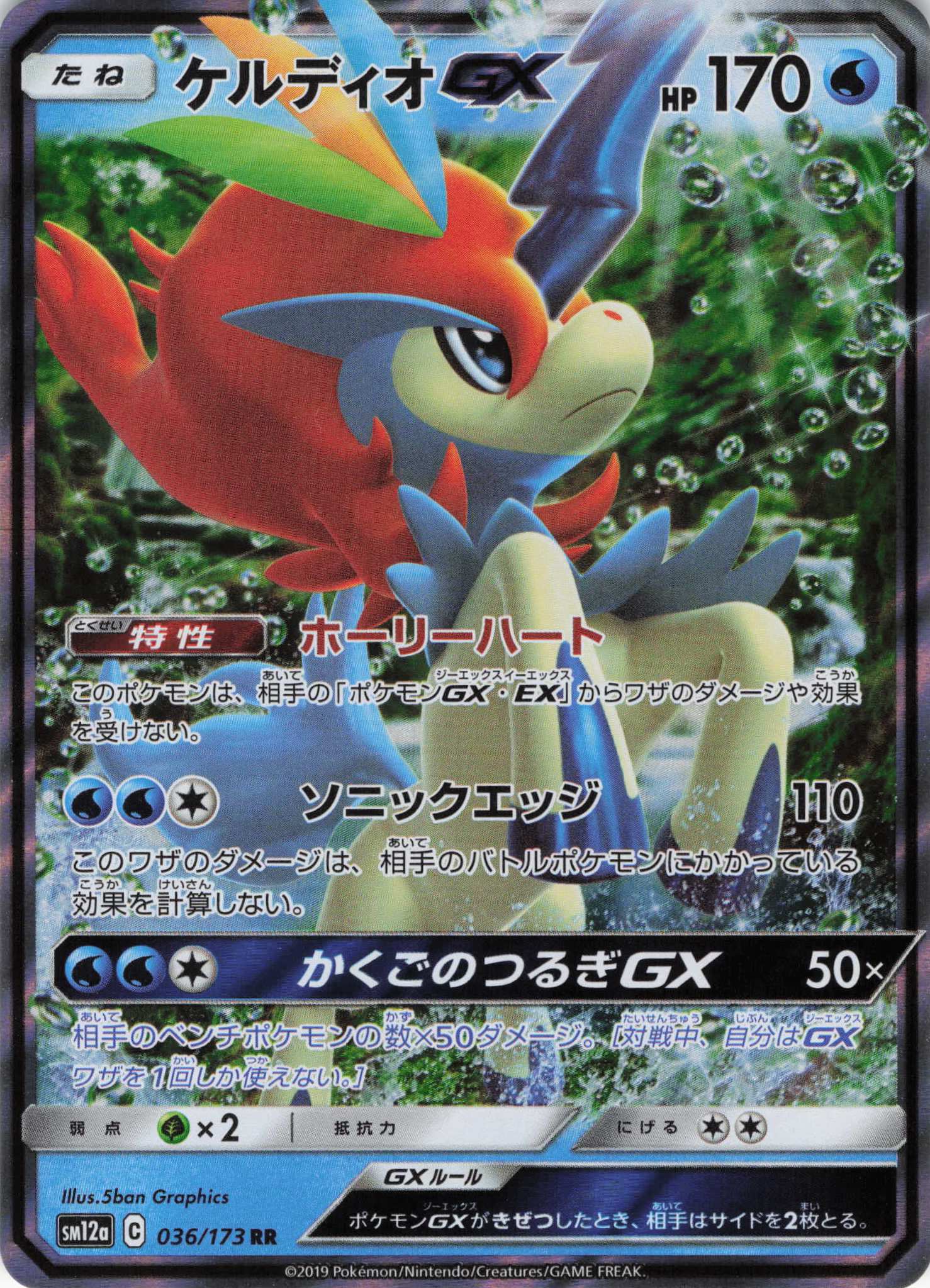 【状態B】ケルディオGX(036/173)[RR]【SM12a】