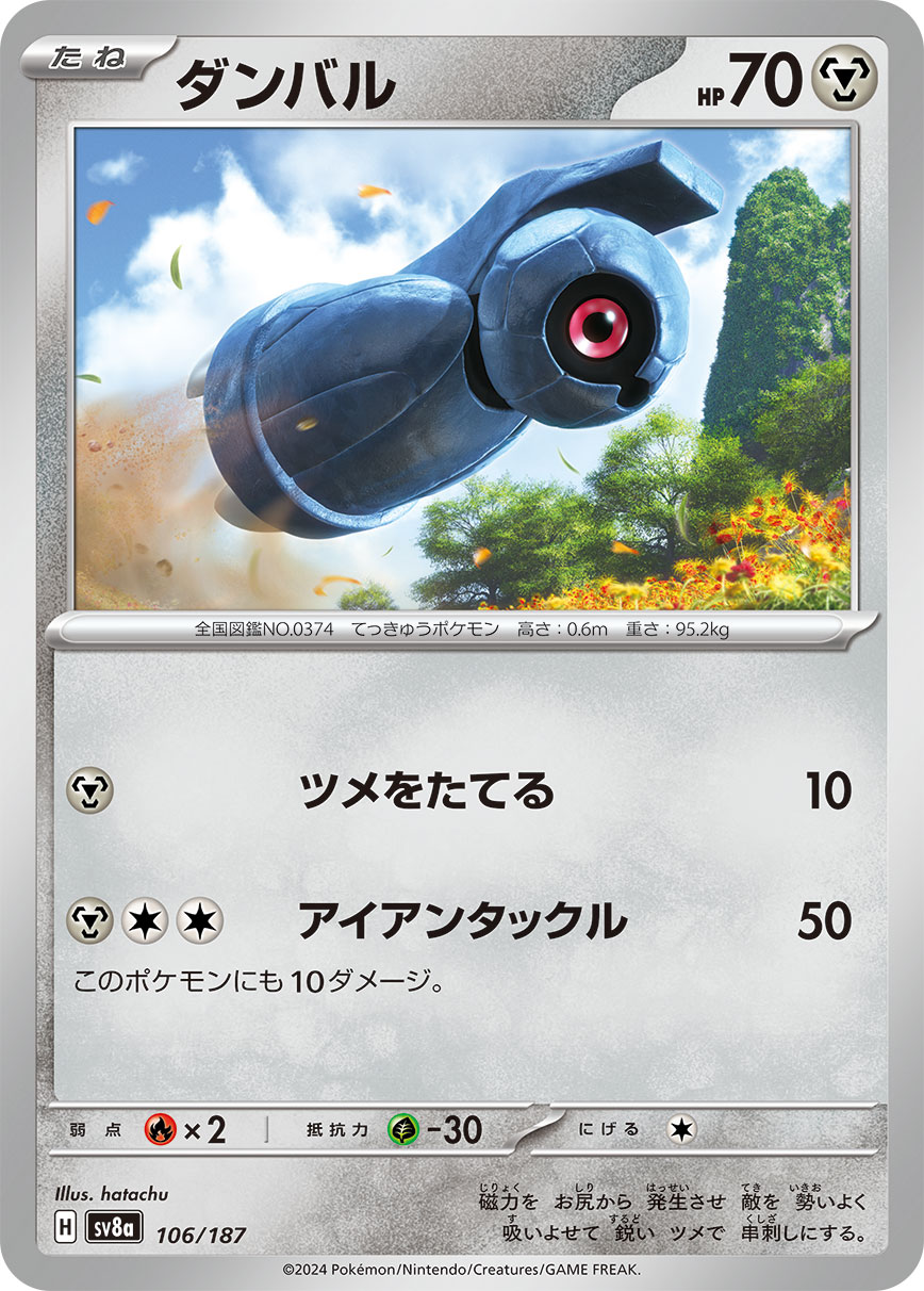 【状態B】ダンバル(106/187)[]【SV8a】