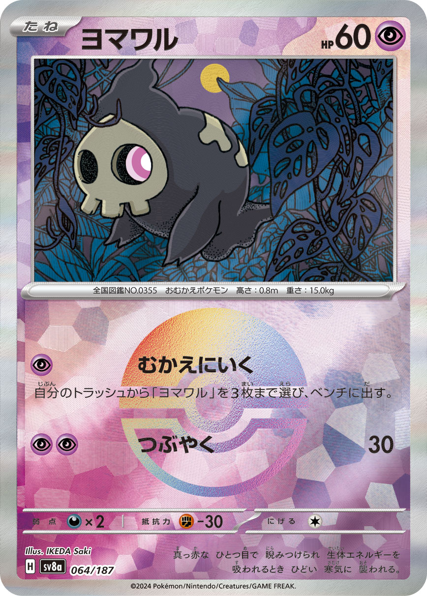 【状態B】ヨマワル[モンスターボールミラー](064/187)[]【SV8a】