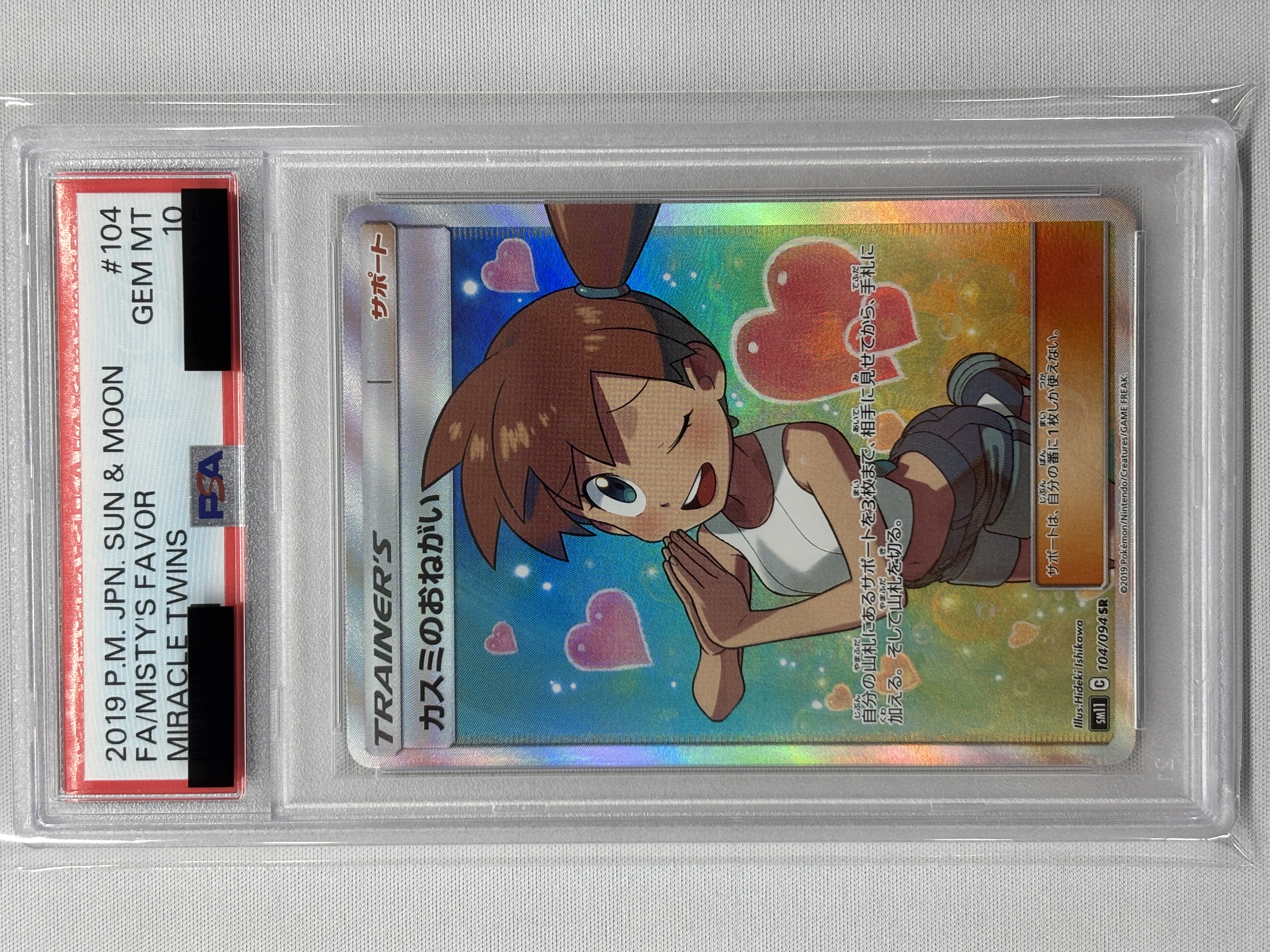 PSA10】カスミのおねがい(104/094)[SR]【sm11】①｜PSA鑑定済み