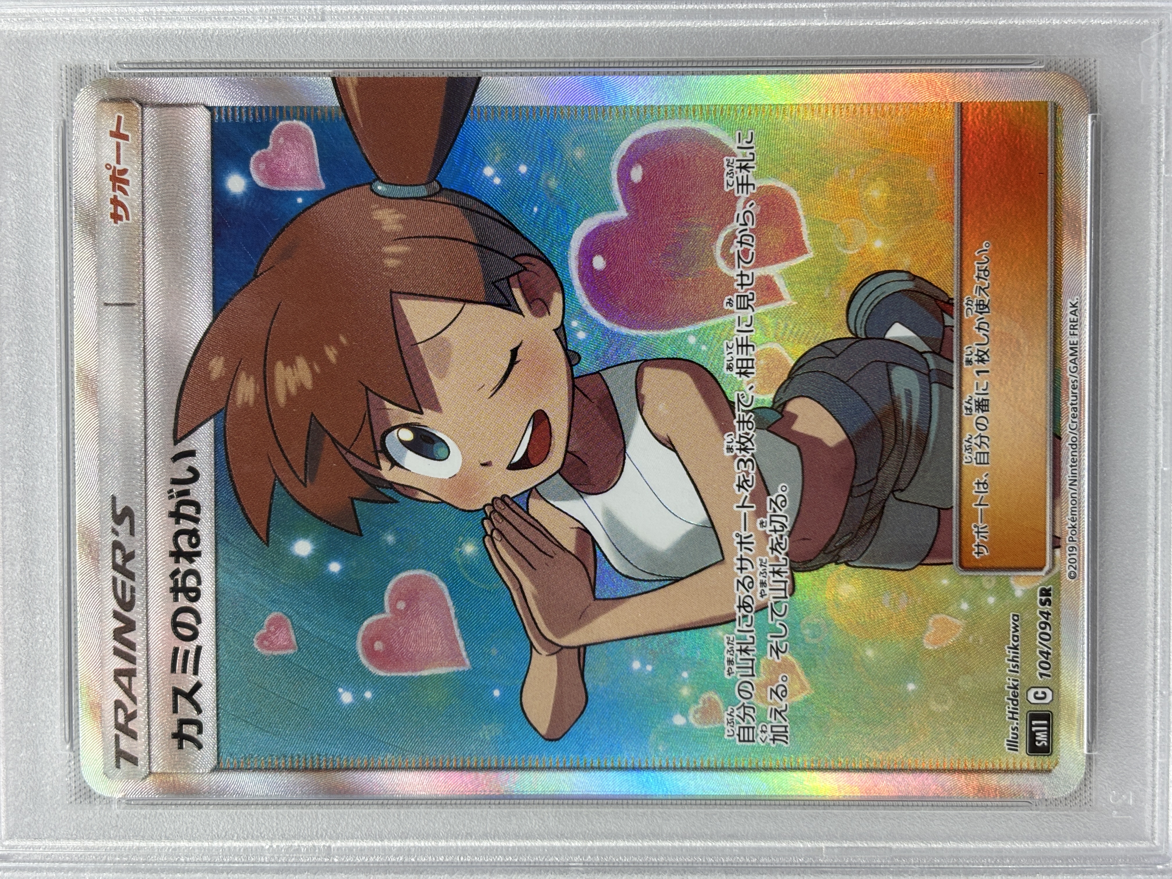 【PSA10】カスミのおねがい(104/094)[SR]【sm11】