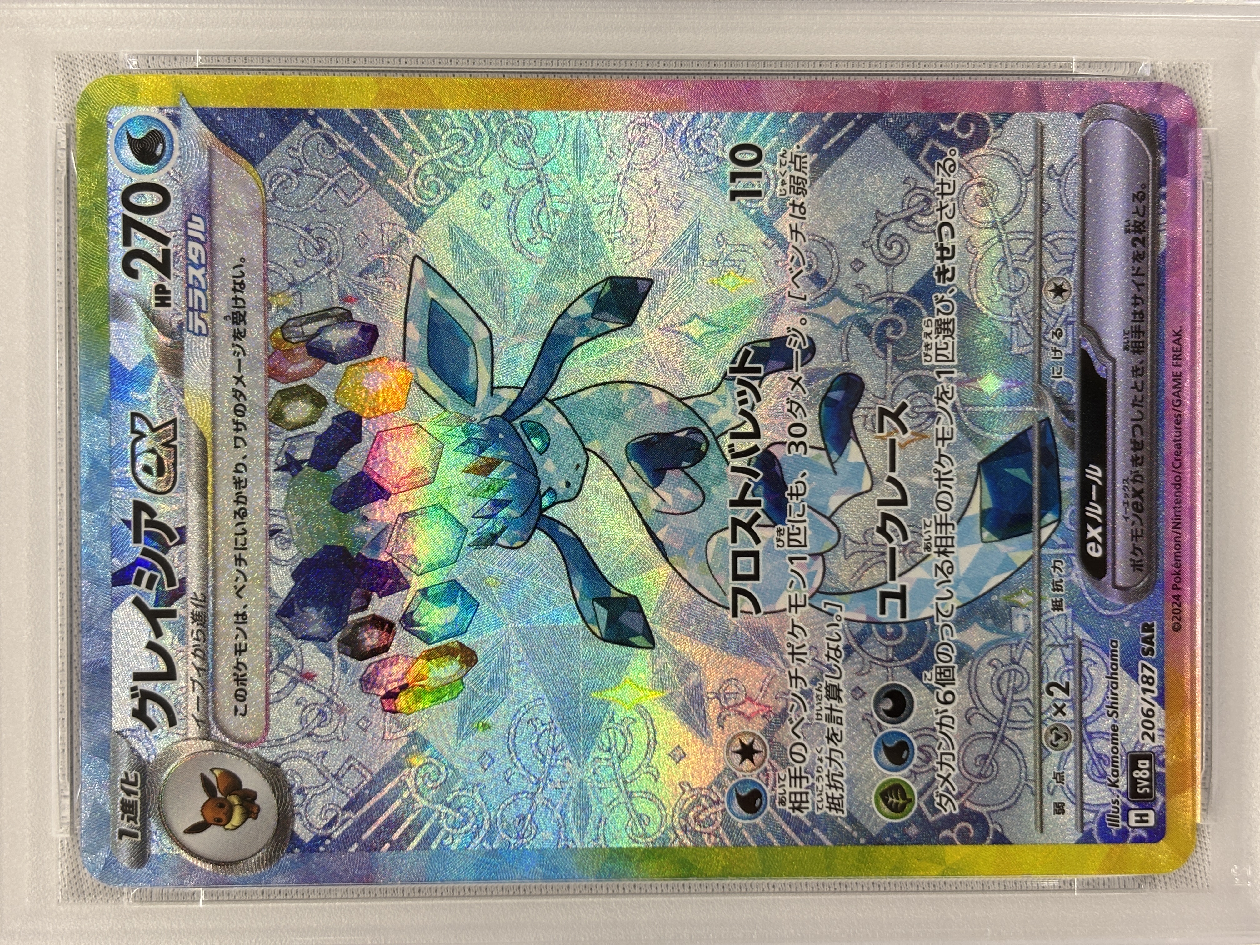 【PSA10】グレイシアex(206/187)[SAR]【SV8a】