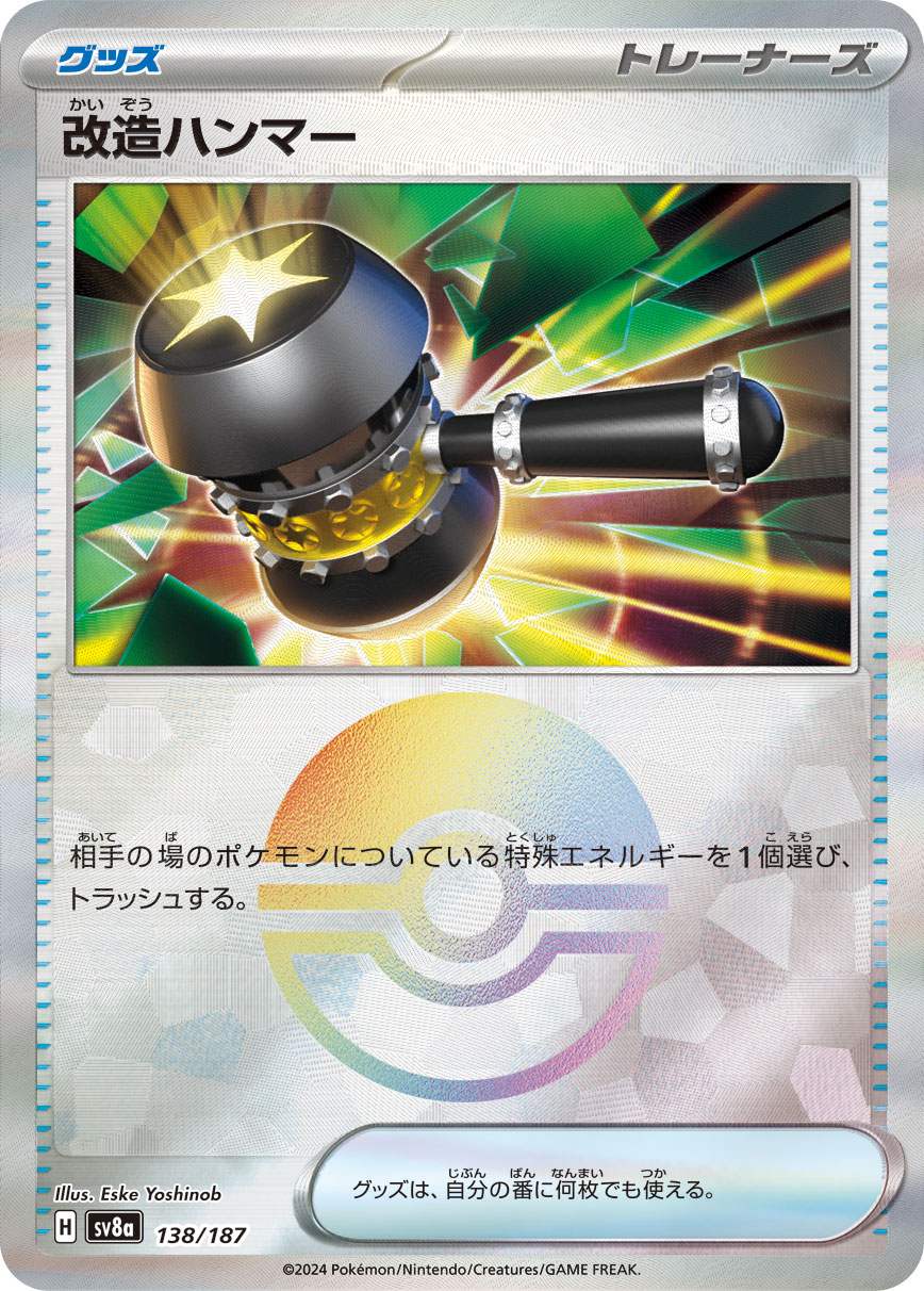 【SALE】改造ハンマー[モンスターボールミラー](138/187)[]【SV8a】