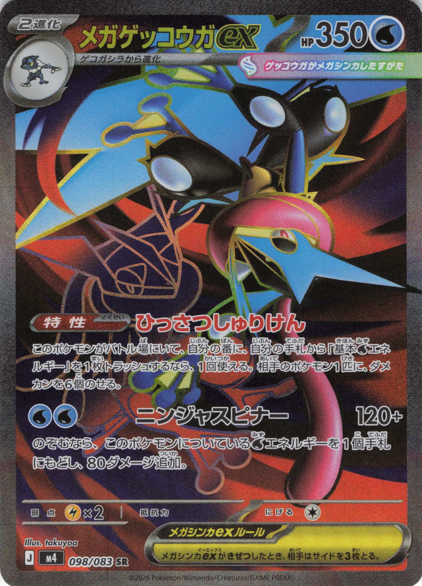 【SALE】メガゲッコウガex(098/083)［SR］【M4】