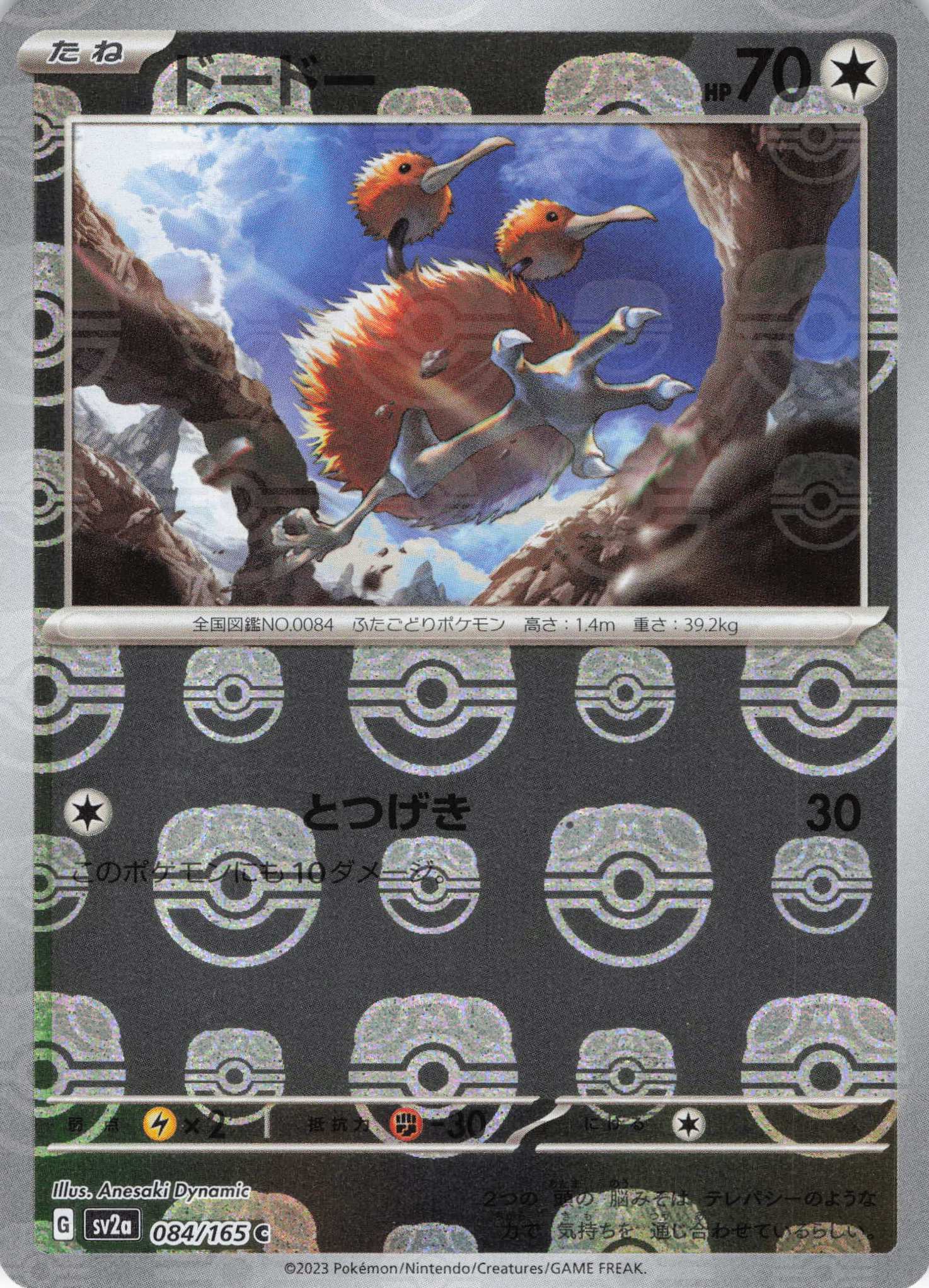 【状態B】ドードー(マスターボールミラー)(084/165)[C]【SV2a】