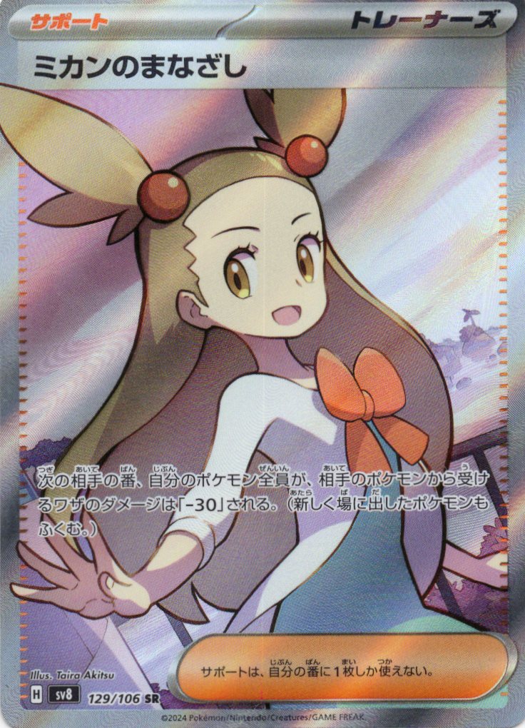 【SALE】ミカンのまなざし(129/106)[SR]【SV8】