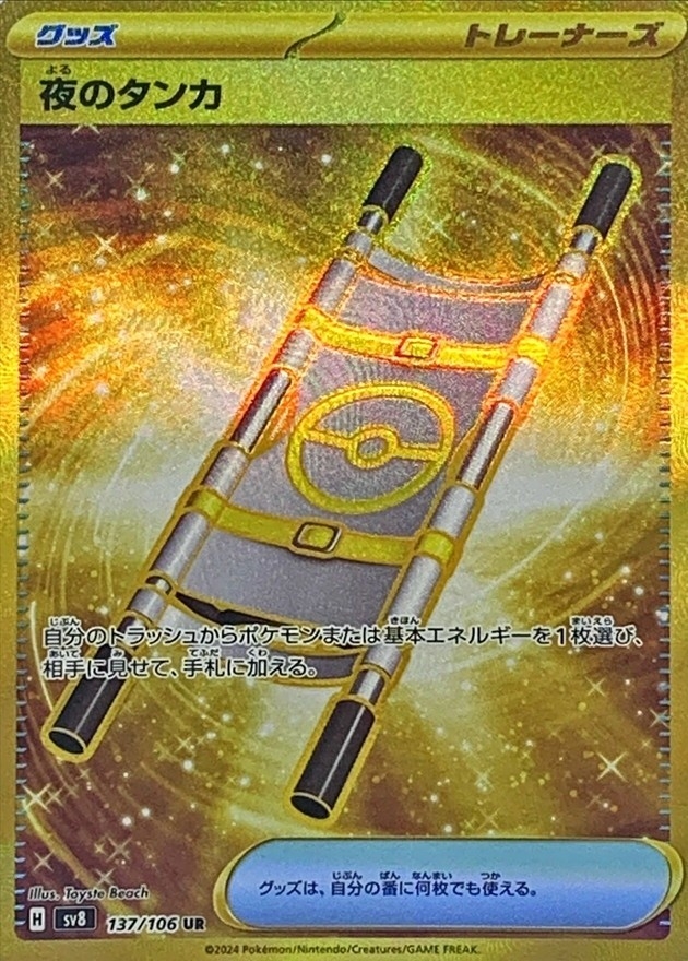 【SALE】夜のタンカ(137/106)[UR]【SV8】