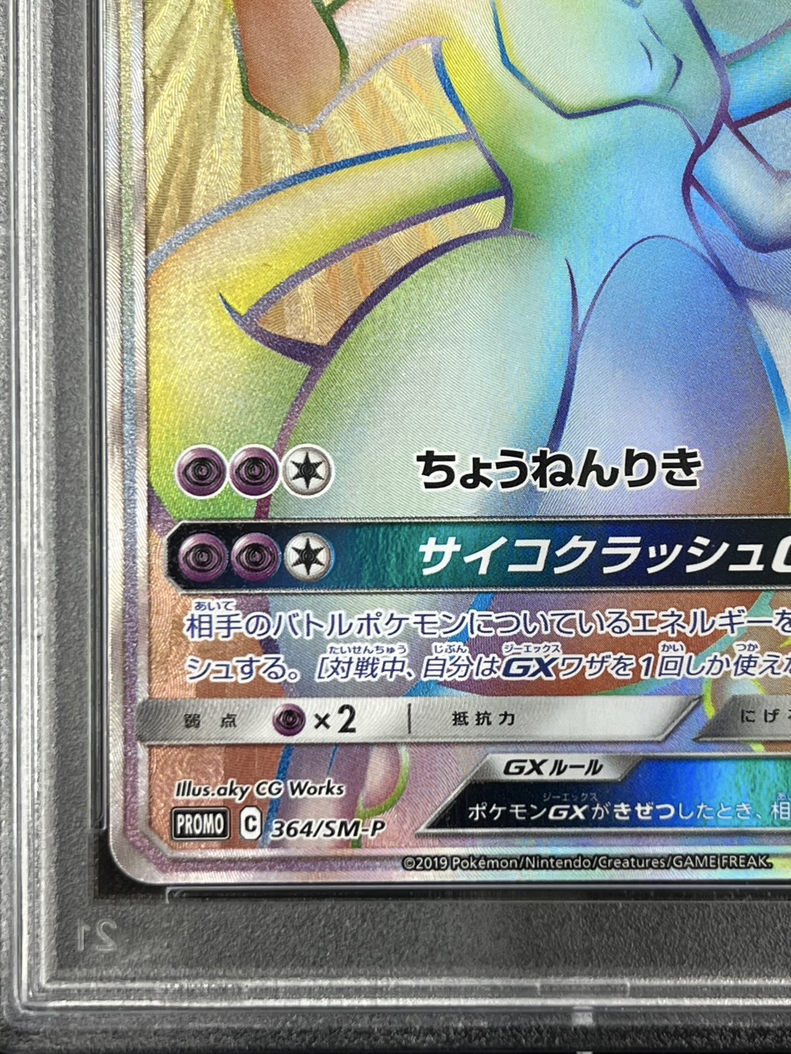 【PSA10】ミュウツーGX(364/SM-P)[]【PROMO】