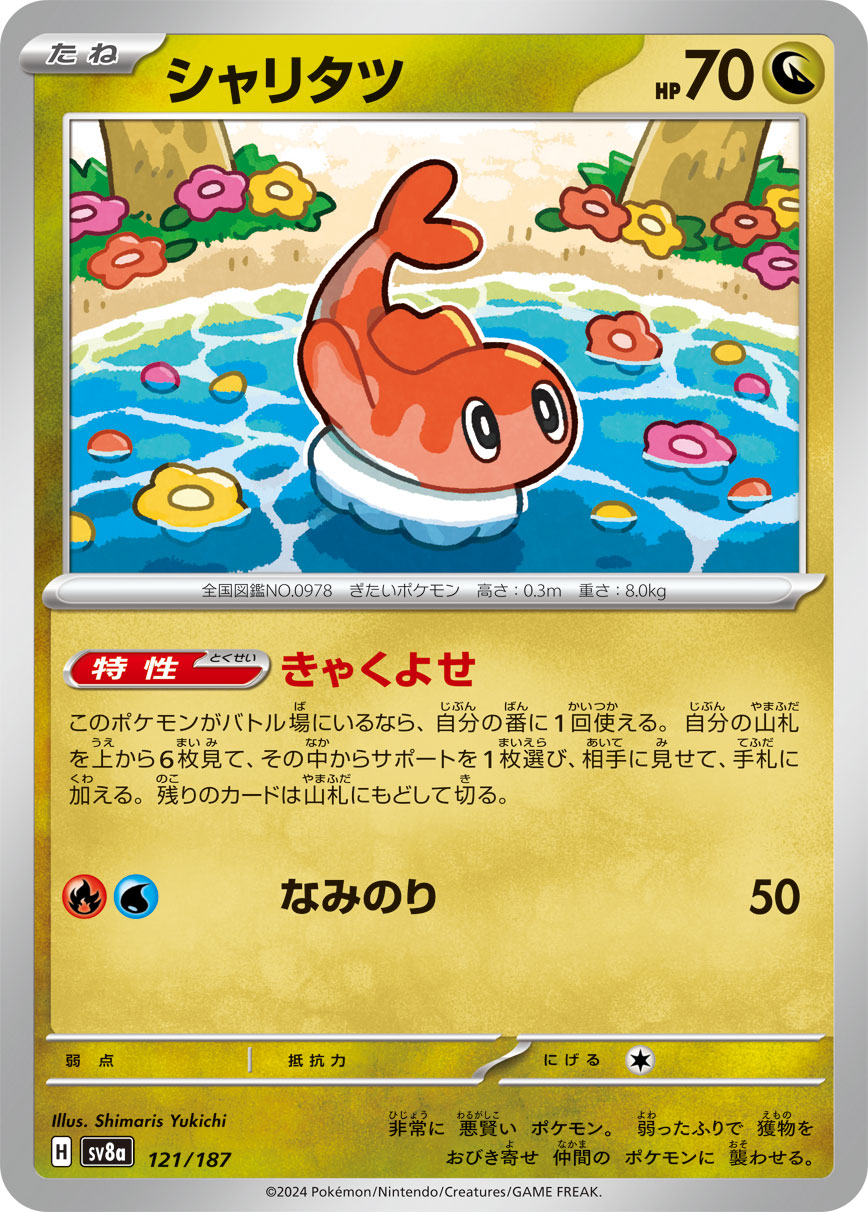 【SALE】シャリタツ(121/187)[]【SV8a】