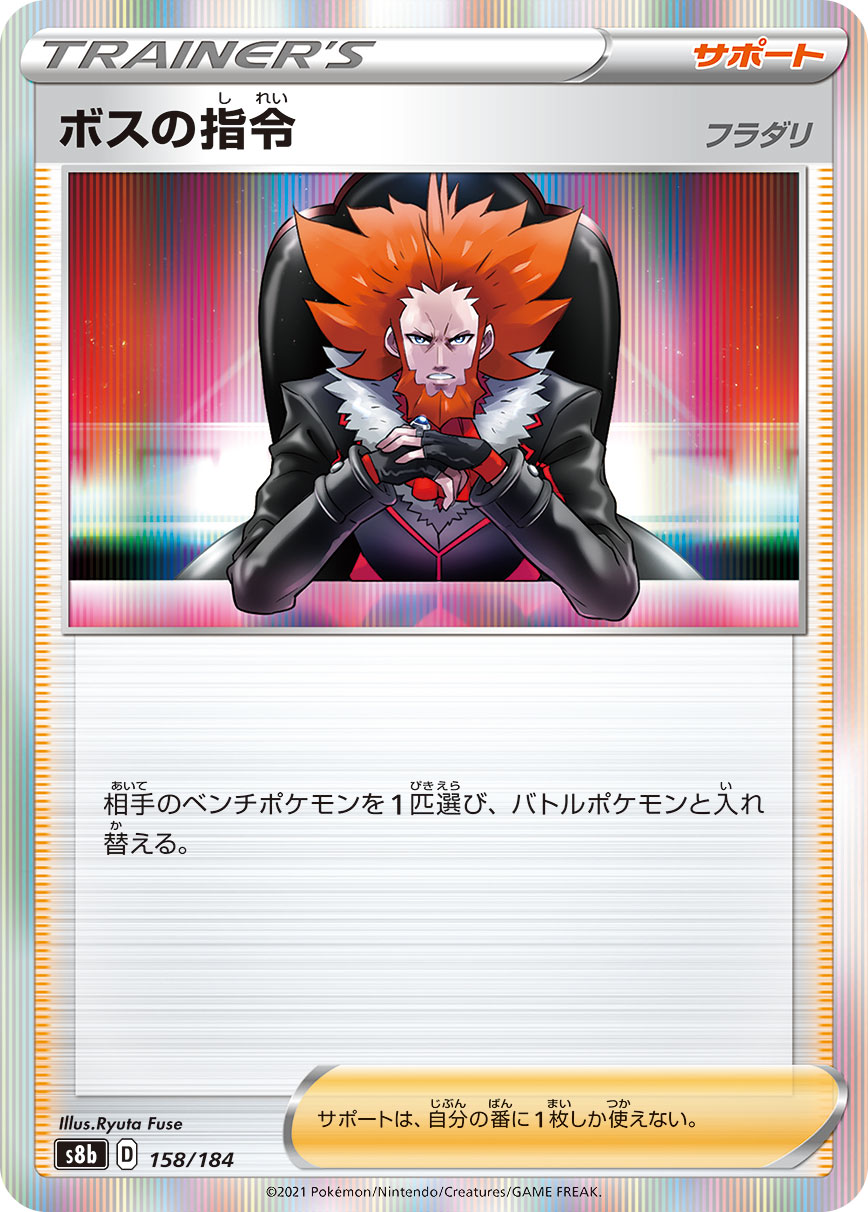 【SALE】ボスの指令/フラダリ(158/184)[-]【S8b】