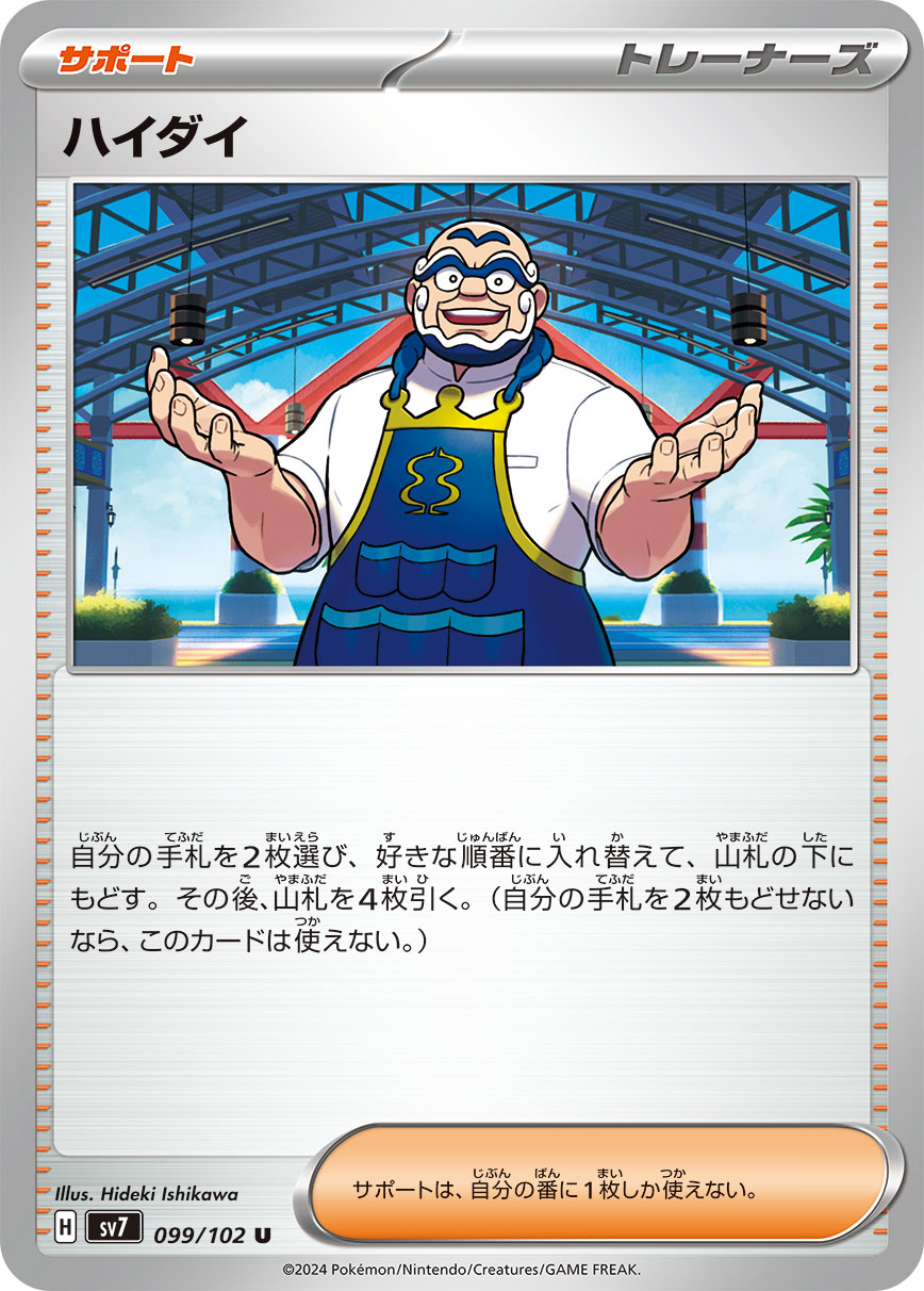 【SALE】ハイダイ(099/102)[U]【SV7】