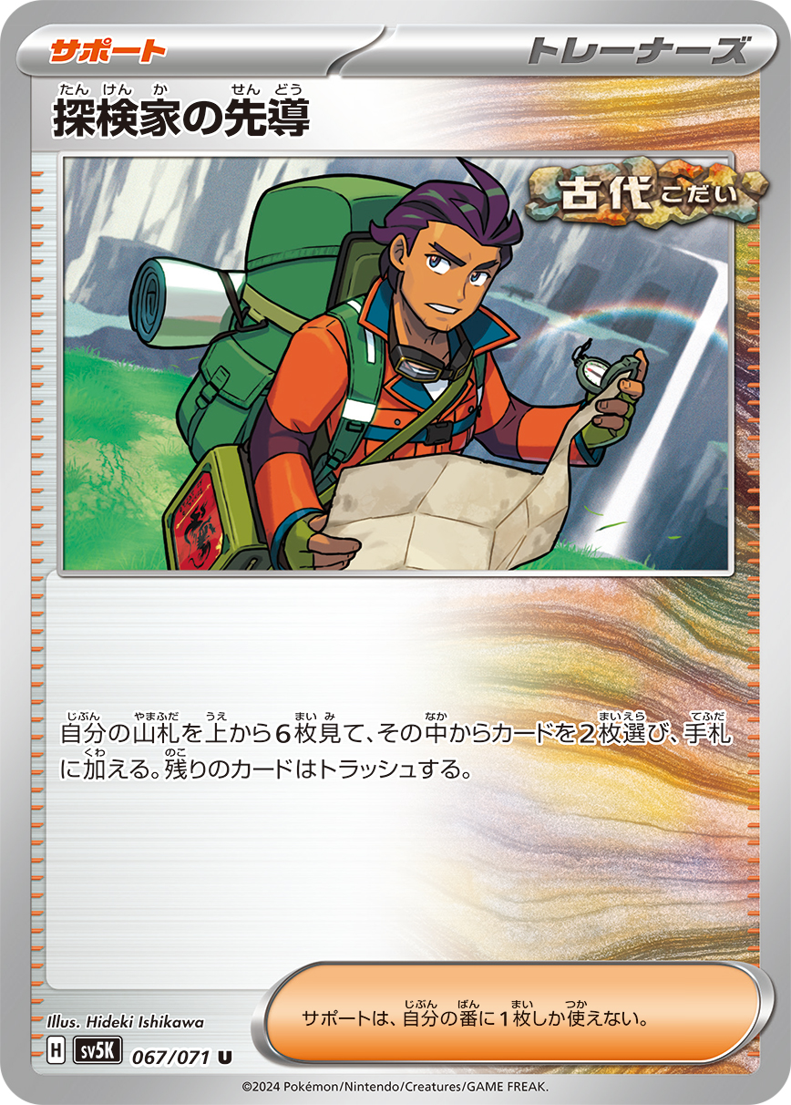 【SALE】探検家の先導(067/071)[U]【sv5K】