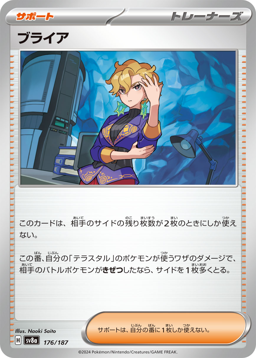 【SALE】ブライア(176/187)[]【SV8a】