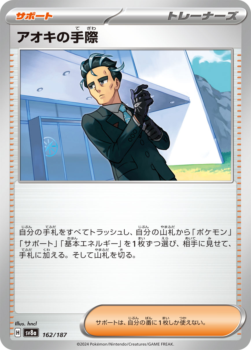 【SALE】アオキの手際(162/187)[]【SV8a】
