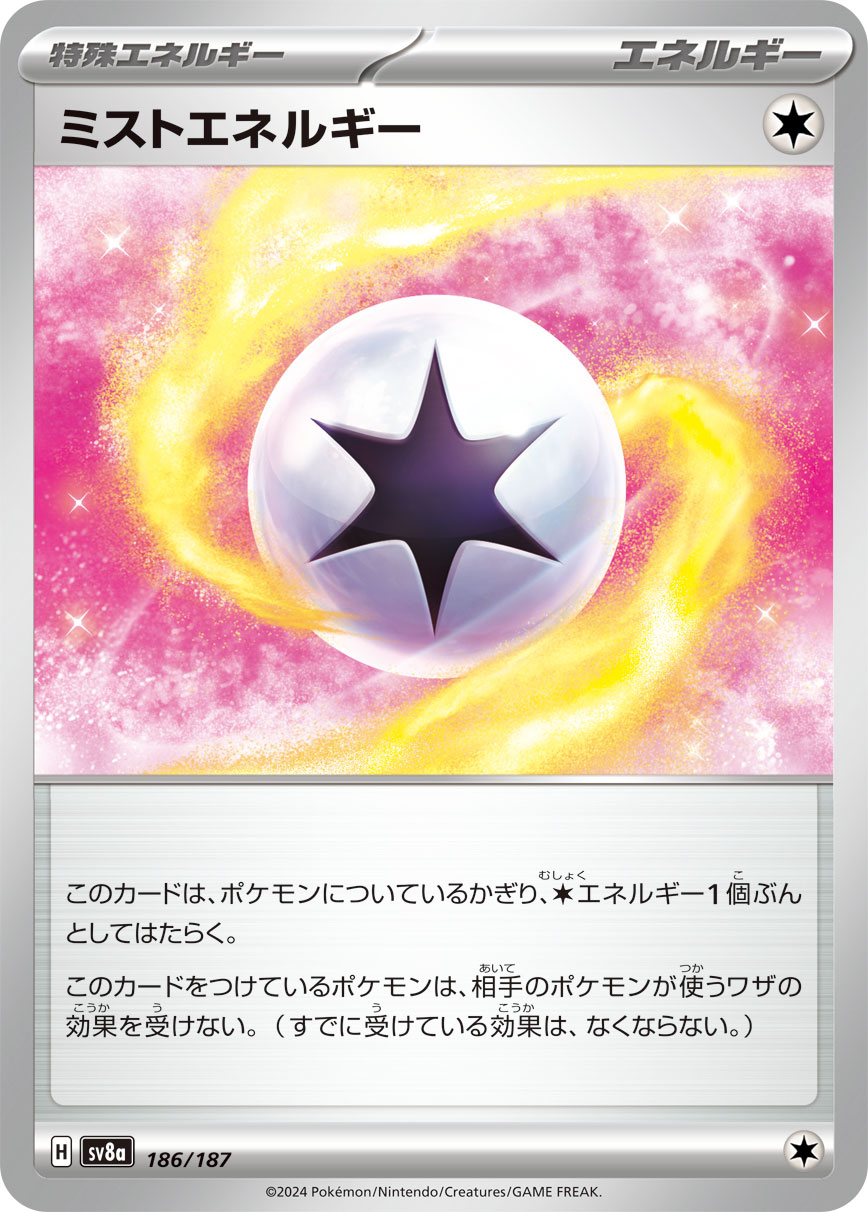 【SALE】ミストエネルギー(186/187)[]【SV8a】