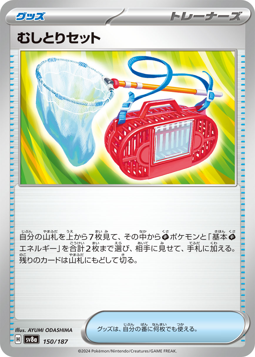 【SALE】むしとりセット(150/187)[]【SV8a】