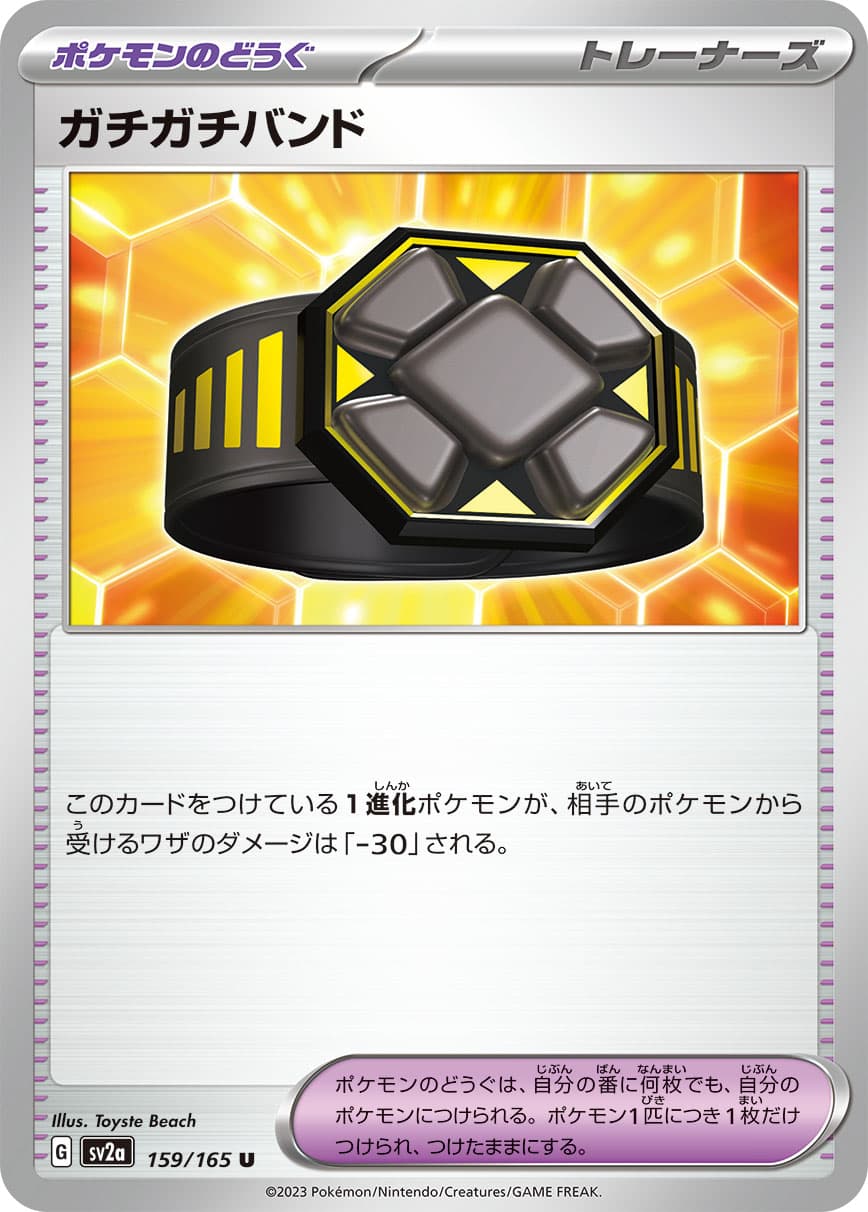 【SALE】ガチガチバンド(159/165)[U]【SV2a】