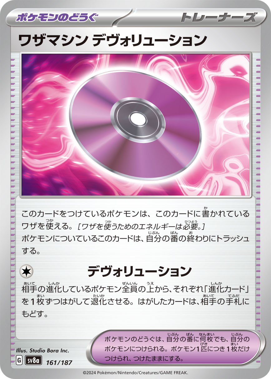 【SALE】ワザマシン デヴォリューション(161/187)[]【SV8a】