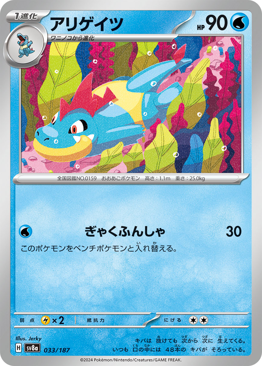 【SALE】アリゲイツ(033/187)[]【SV8a】