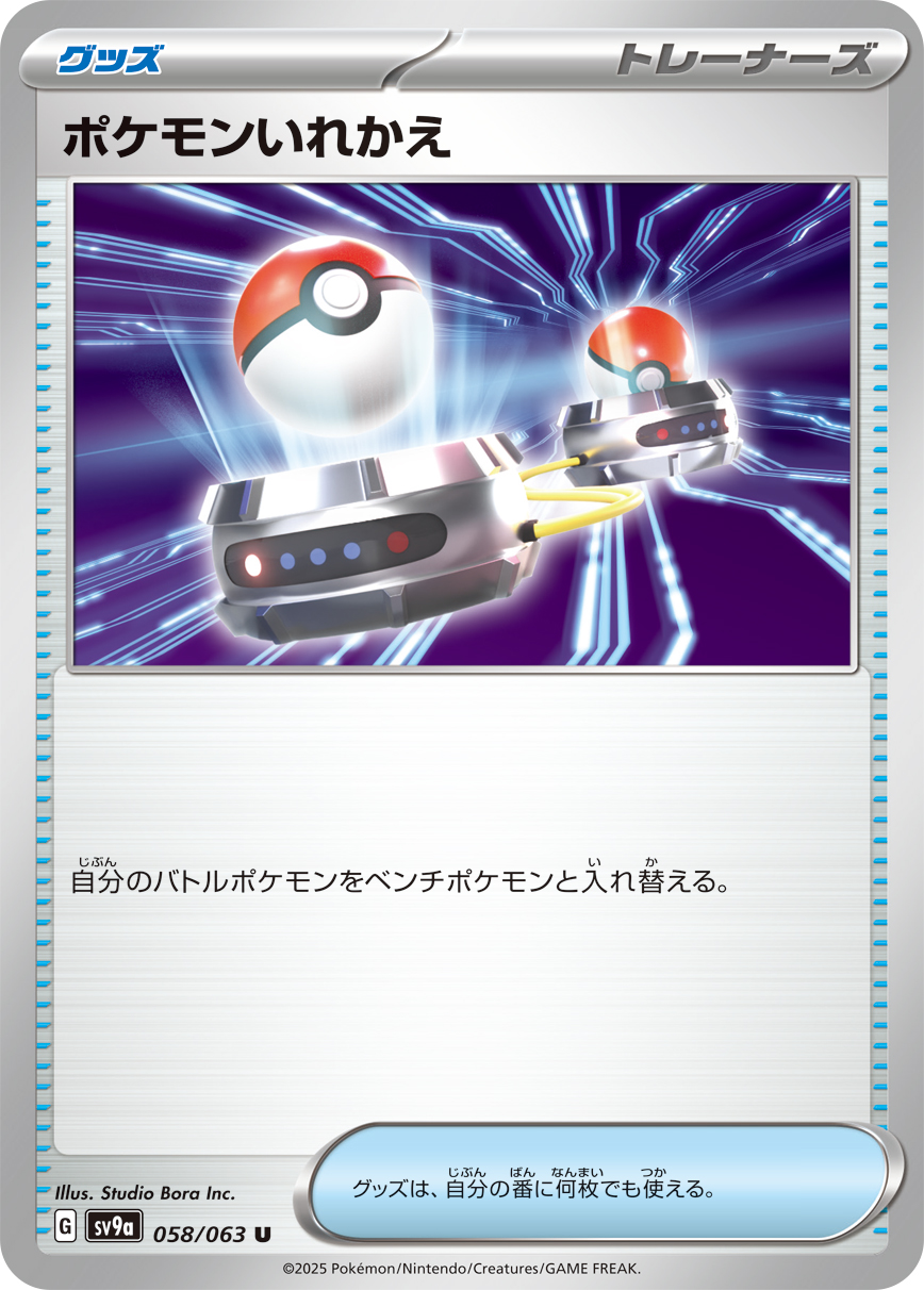 【SALE】ポケモンいれかえ(058/063)[U]【SV9a】