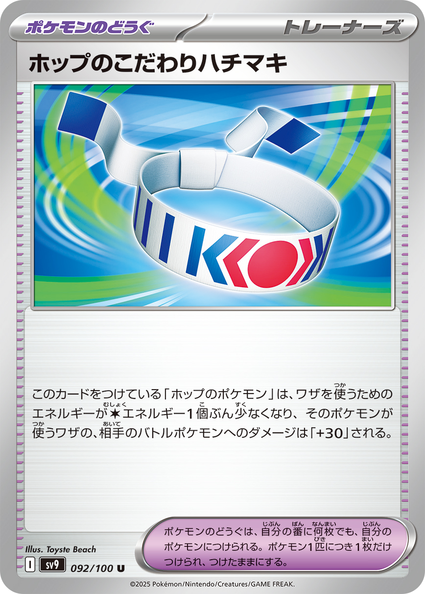 【SALE】ホップのこだわりハチマキ(092/100)[U]【SV9】