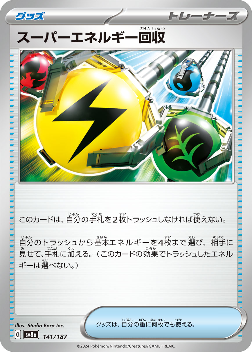 【SALE】スーパーエネルギー回収(141/187)[]【SV8a】
