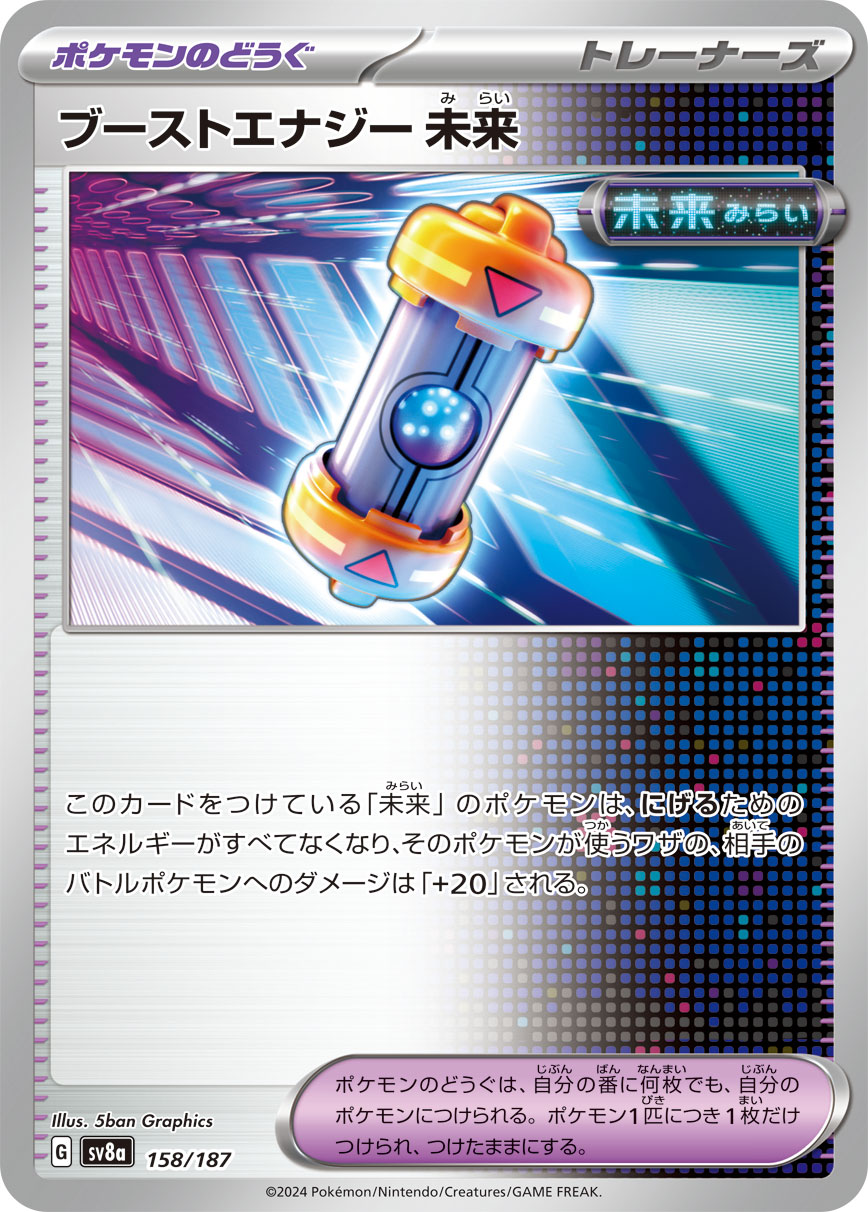 【SALE】ブーストエナジー 未来(158/187)[]【SV8a】