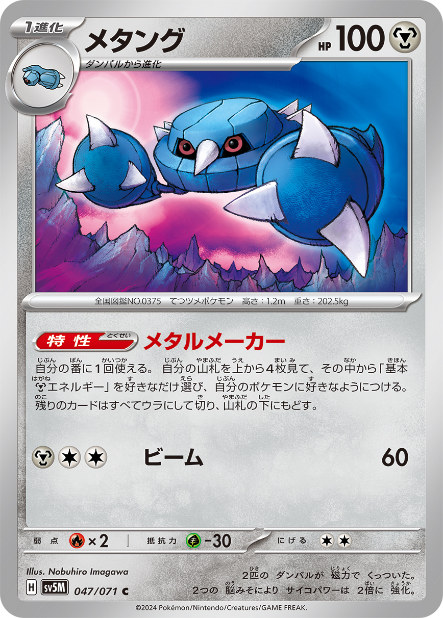 【SALE】メタング(047/071)[C]【sv5M】