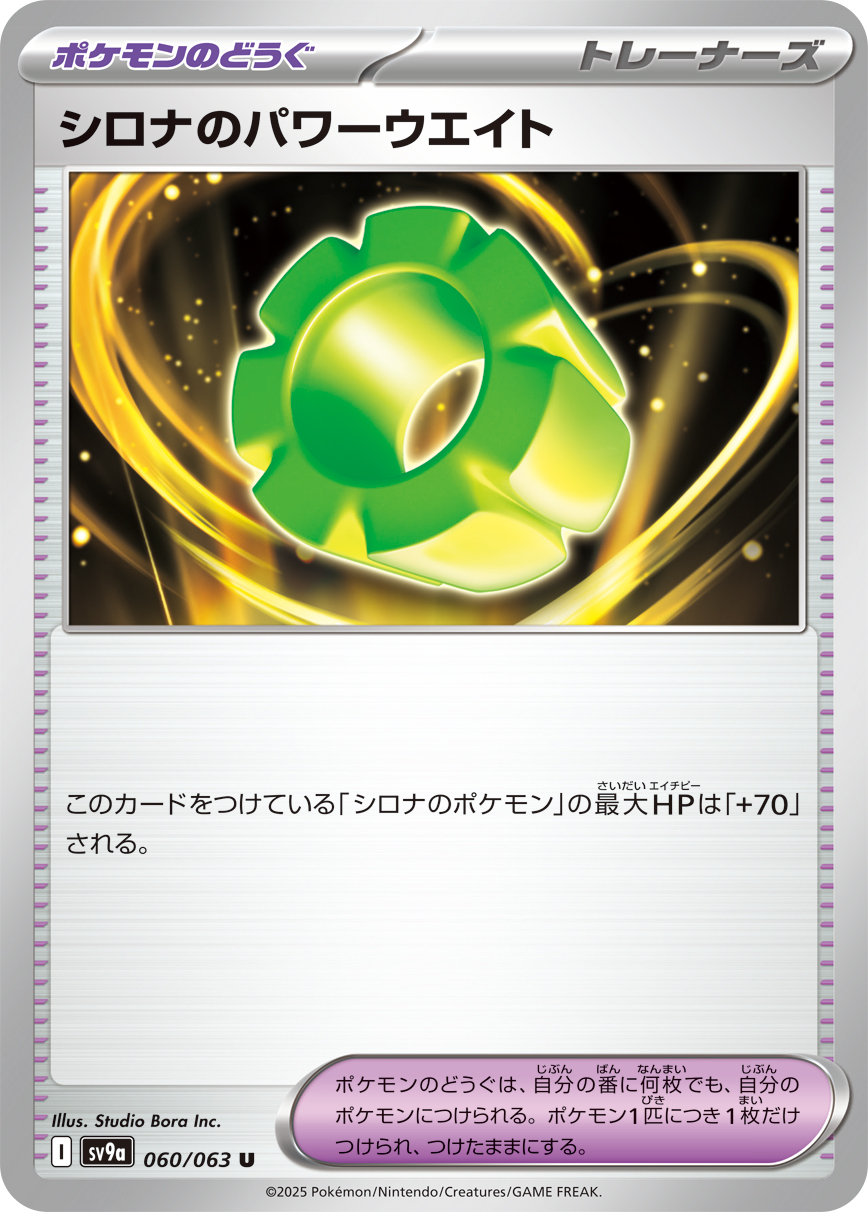 【SALE】シロナのパワーウエイト(060/063)[U]【SV9a】