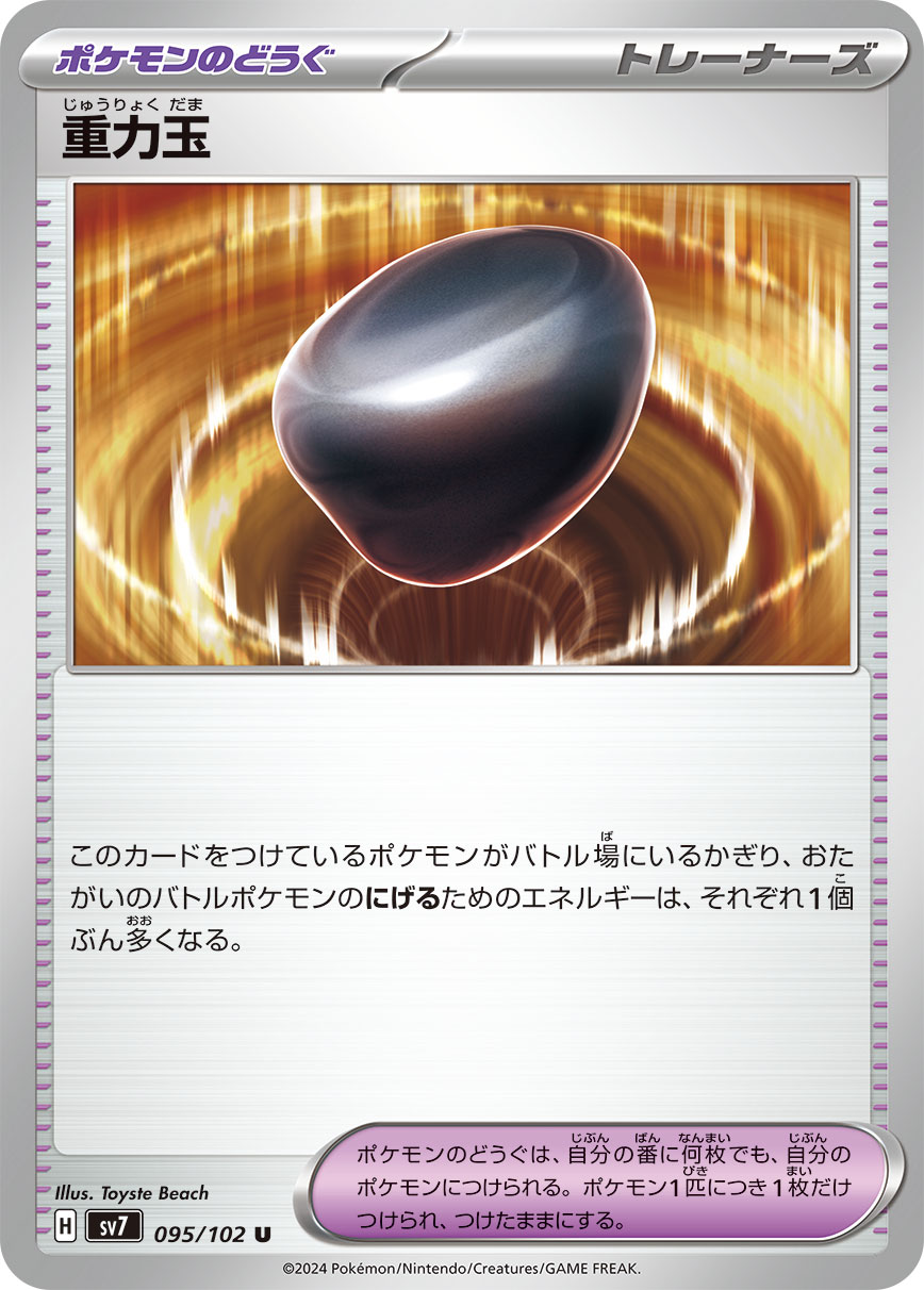 【SALE】重力玉(095/102)[U]【SV7】