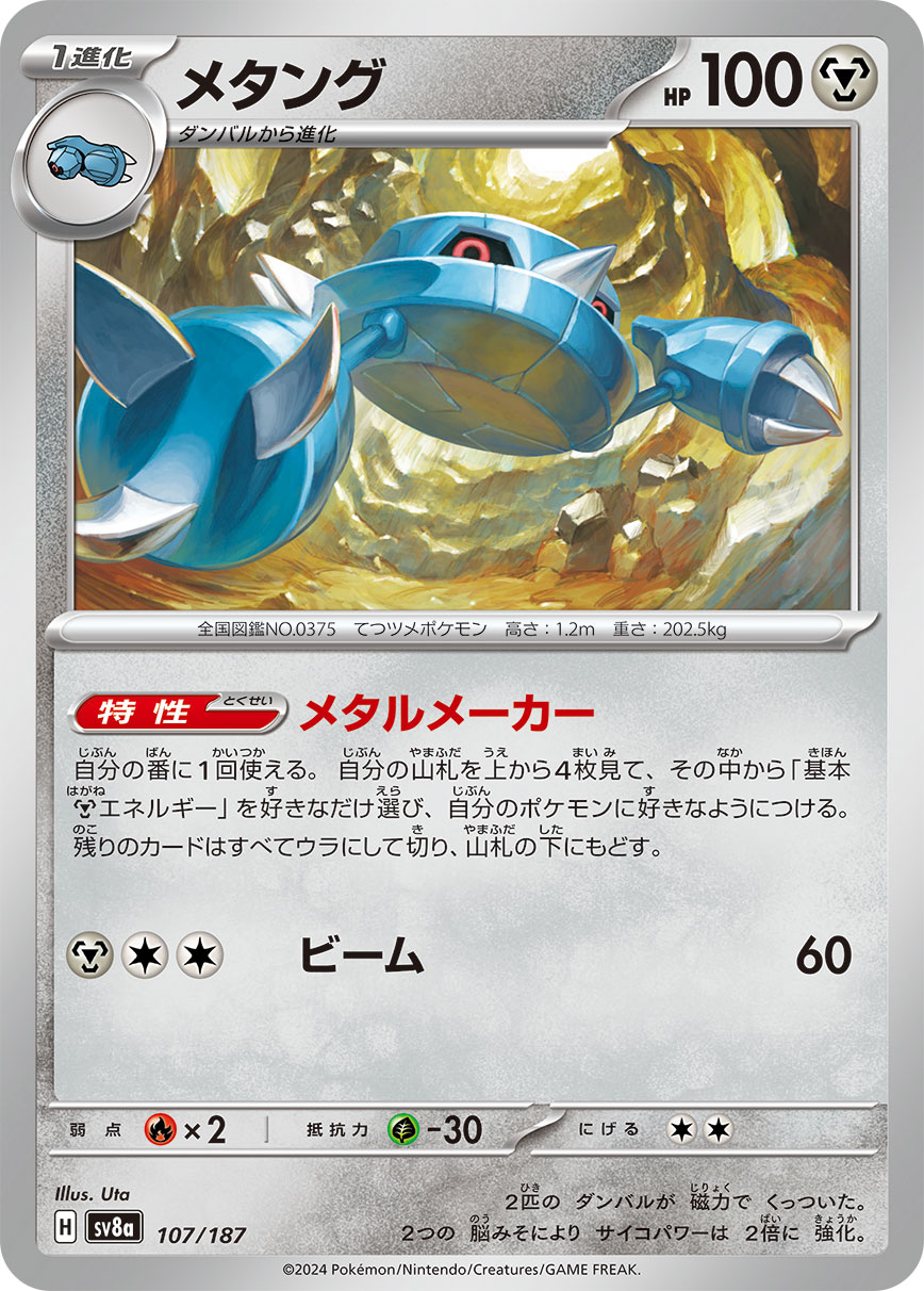 【SALE】メタング(107/187)[]【SV8a】