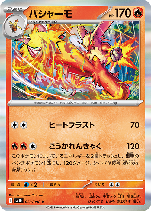 【SALE】バシャーモ(020/098)[R]【SV10】