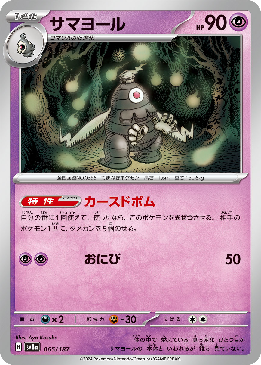 【SALE】サマヨール(065/187)[]【SV8a】