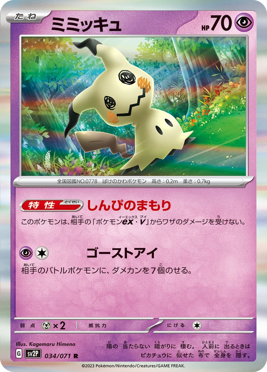 【SALE】ミミッキュ(034/071)[R]【SV2P】