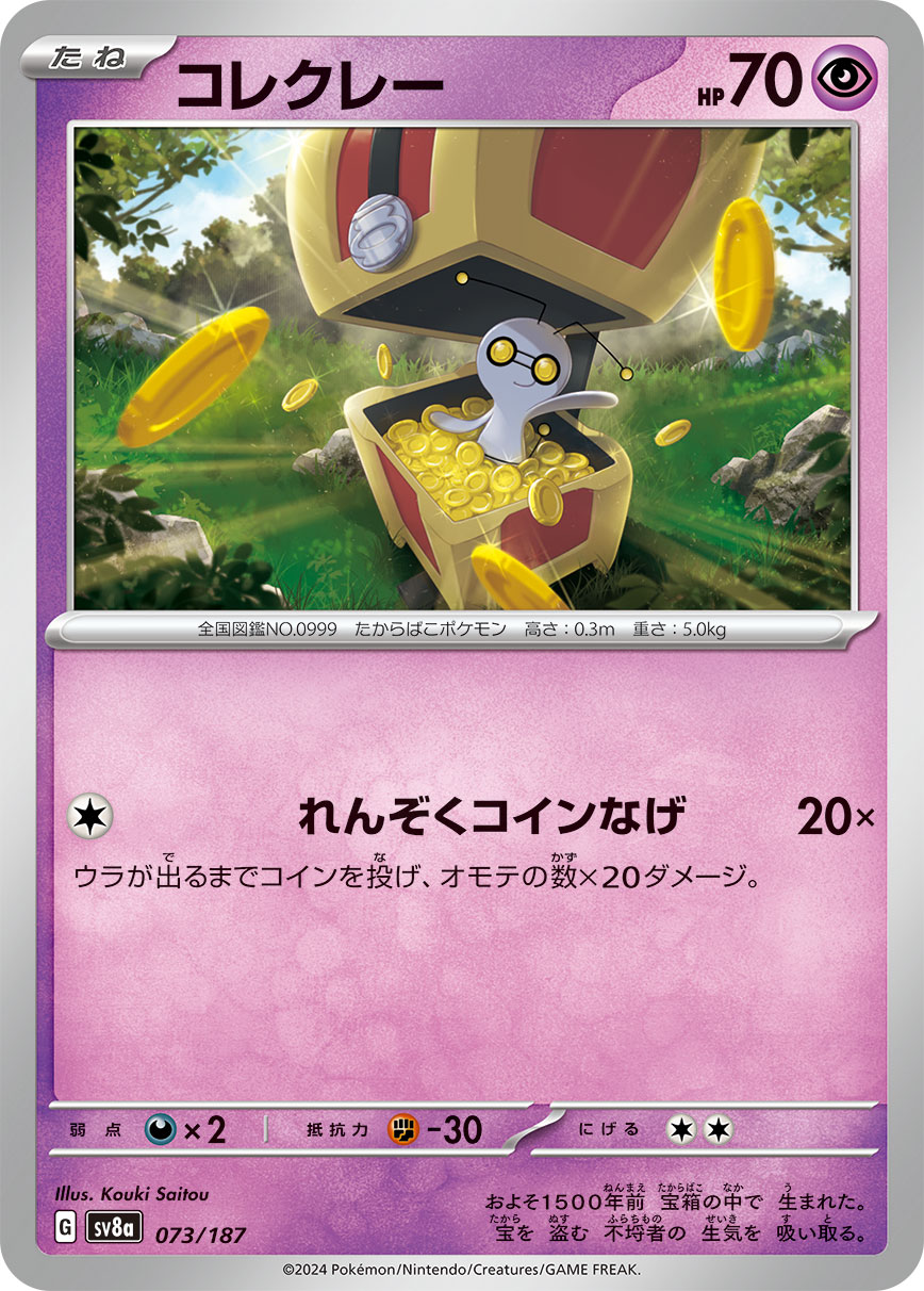 【SALE】コレクレー(073/187)[]【SV8a】