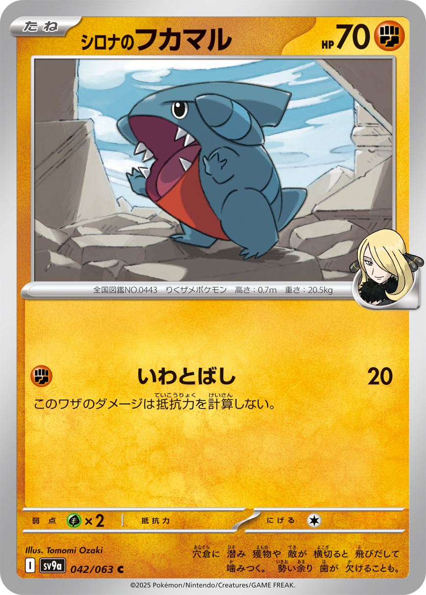 【SALE】シロナのフカマル(042/063)[C]【SV9a】