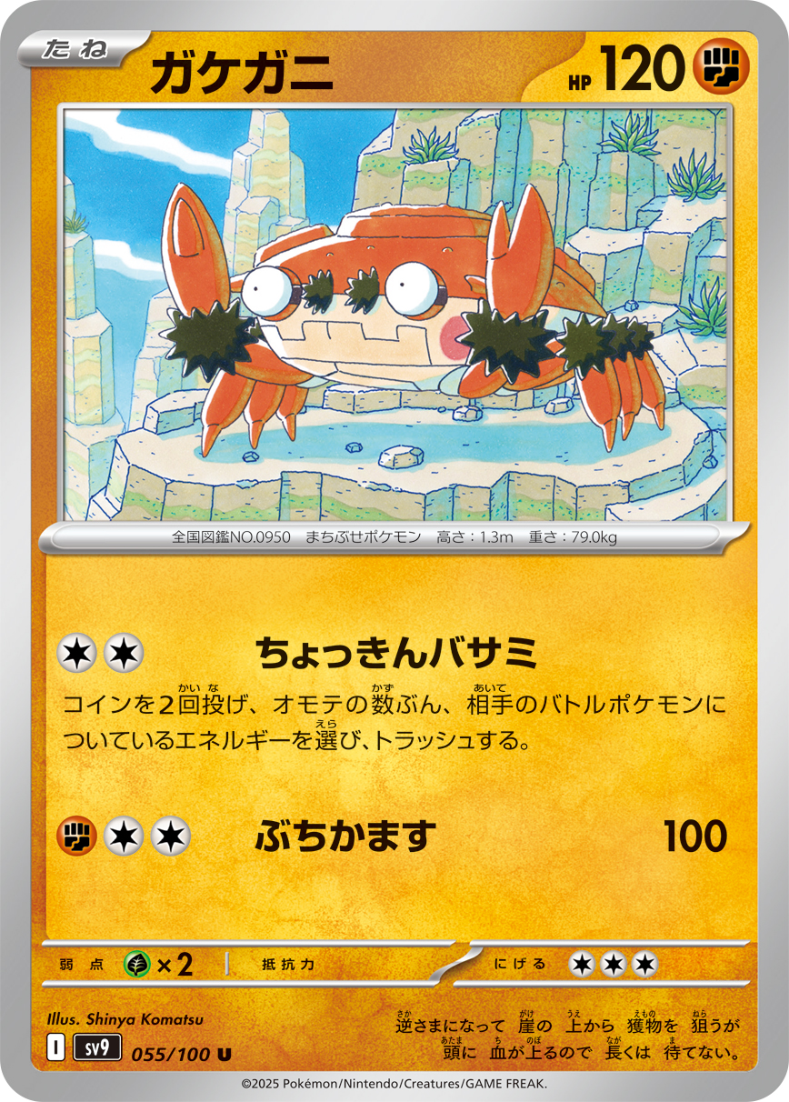 【SALE】ガケガニ(055/100)[U]【SV9】