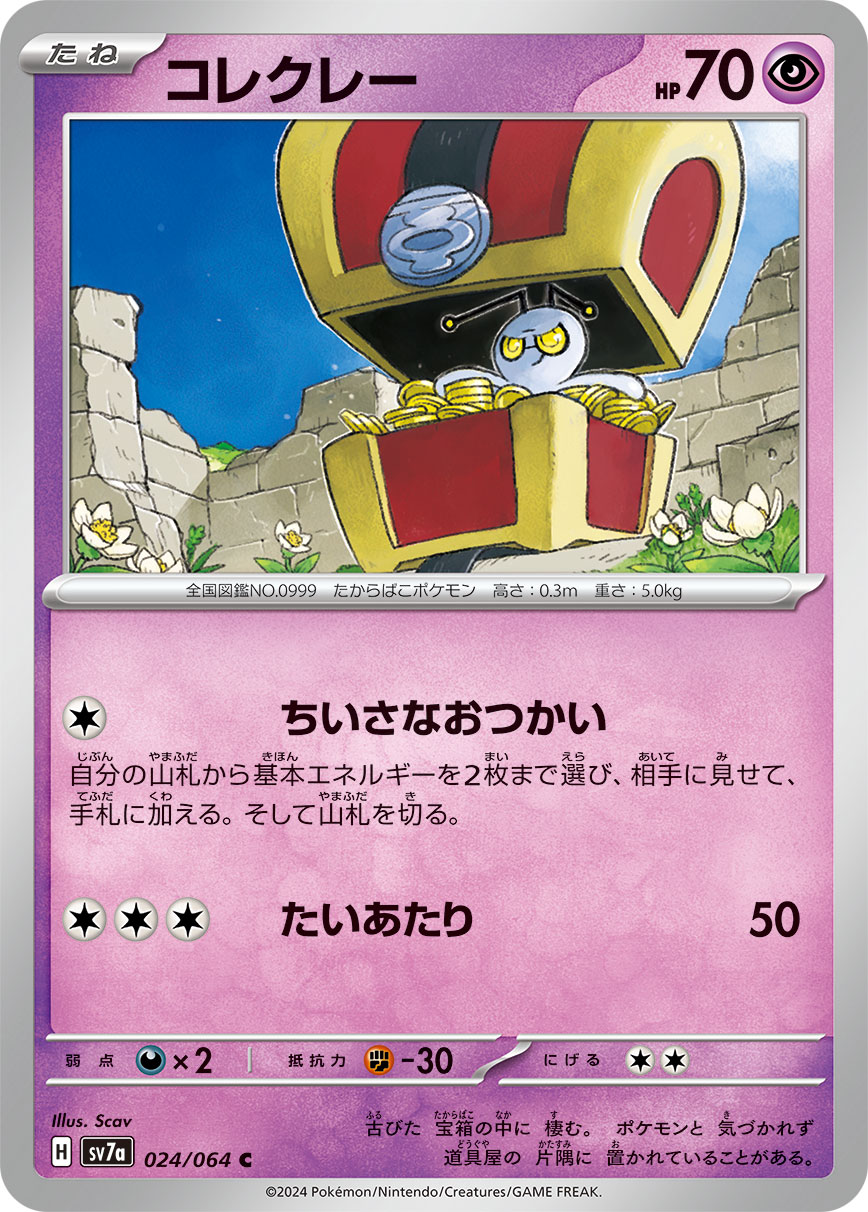 【SALE】コレクレー(024/064)[C]【SV7a】