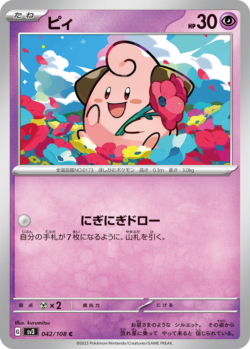 【SALE】ピィ(042/108)[C]【SV3】