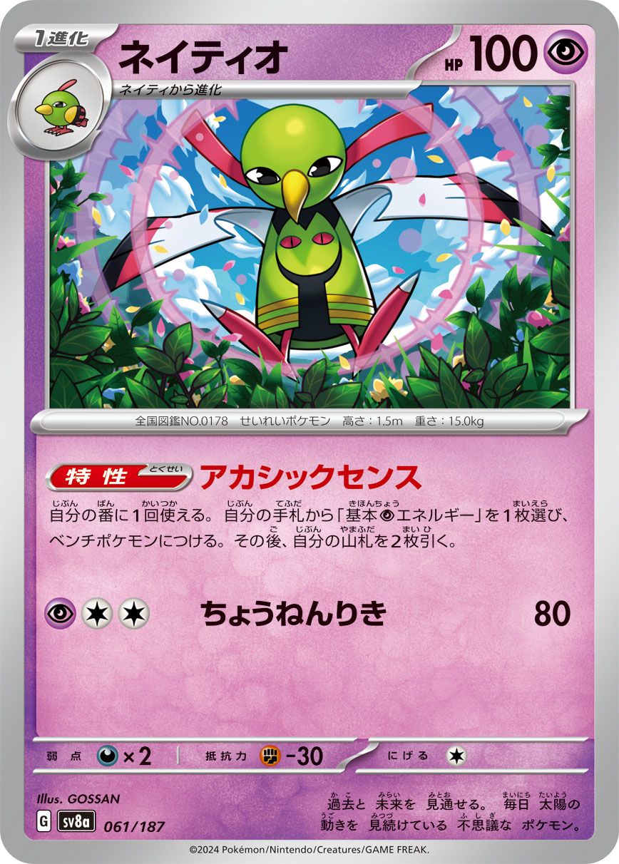 【SALE】ネイティオ(061/187)[]【SV8a】