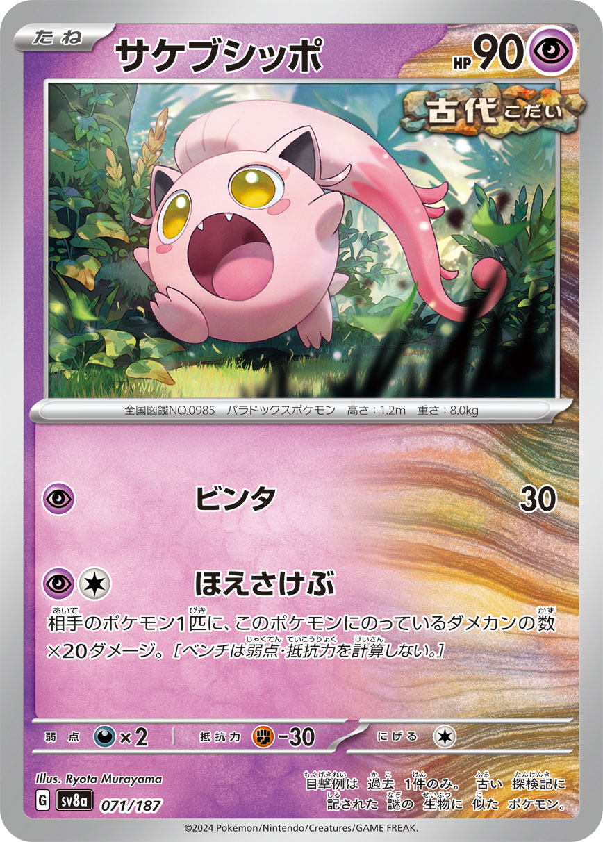 【SALE】サケブシッポ(071/187)[]【SV8a】