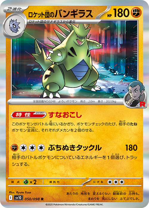 【SALE】ロケット団のバンギラス(050/098)[R]【SV10】