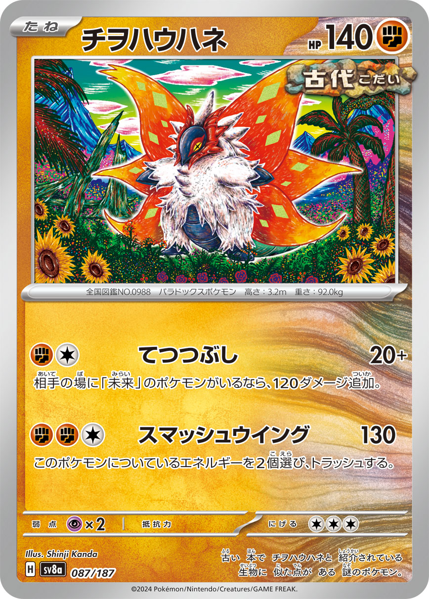 【SALE】チヲハウハネ(087/187)[]【SV8a】