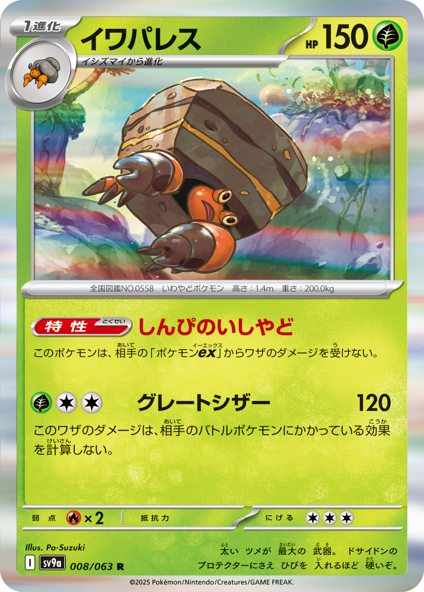 【SALE】イワパレス(008/063)[R]【SV9a】