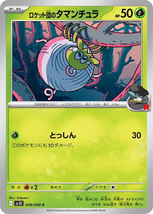 【SALE】ロケット団のタマンチュラ(008/098)[C]【SV10】