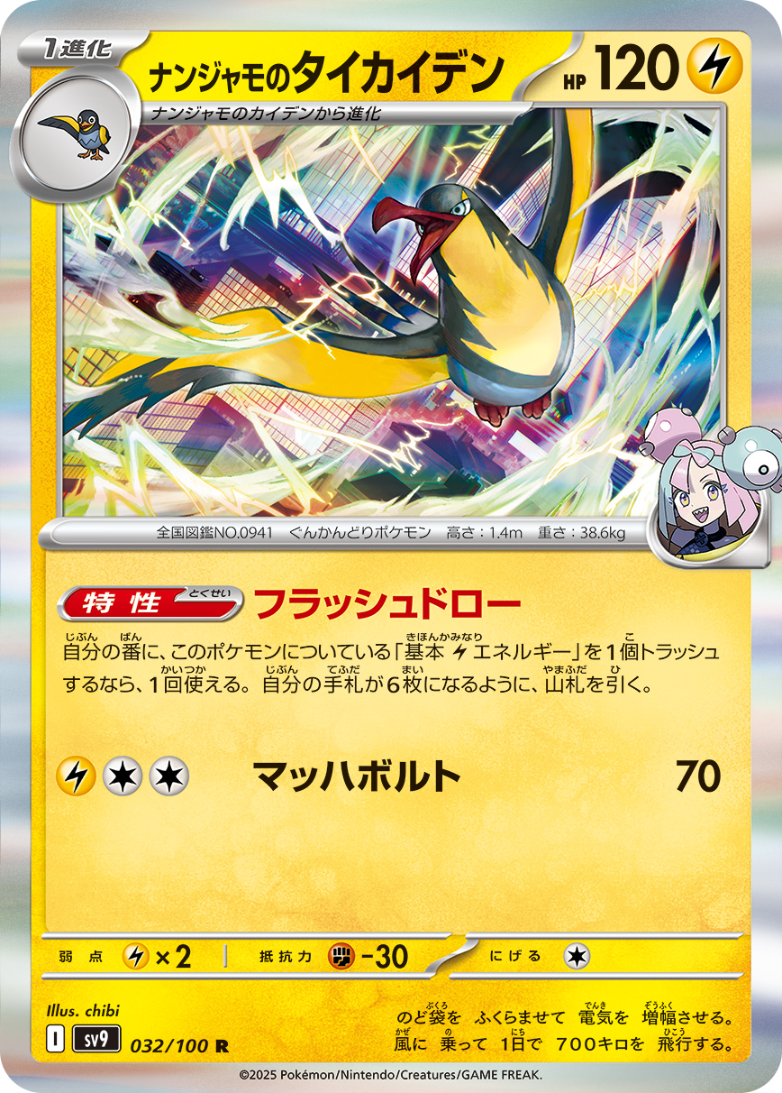 【SALE】ナンジャモのタイカイデン(032/100)[R]【SV9】