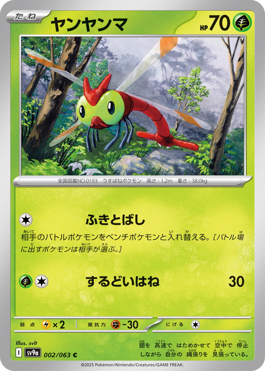 【SALE】ヤンヤンマ(002/063)[C]【SV9a】