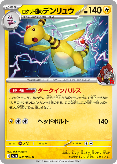【SALE】ロケット団のデンリュウ(036/098)[U]【SV10】