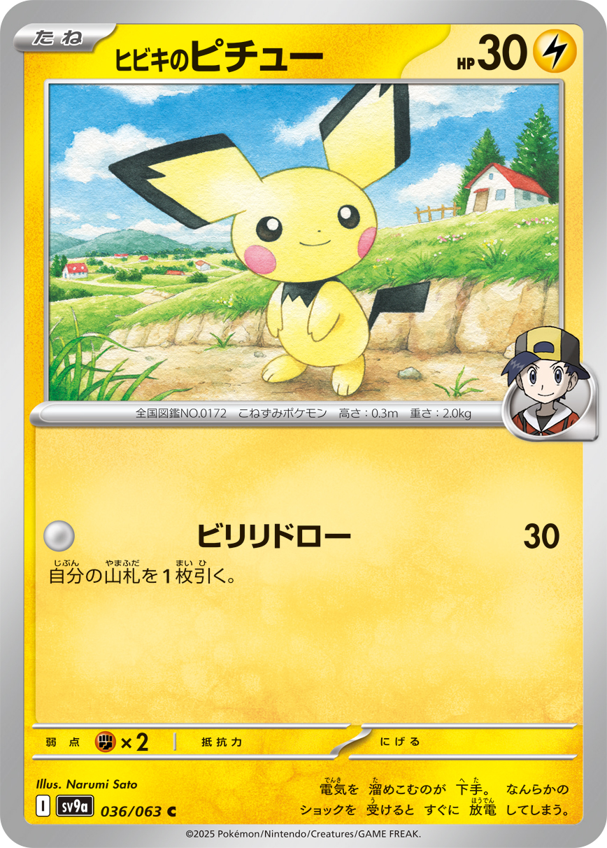 【SALE】ヒビキのピチュー(036/063)[C]【SV9a】