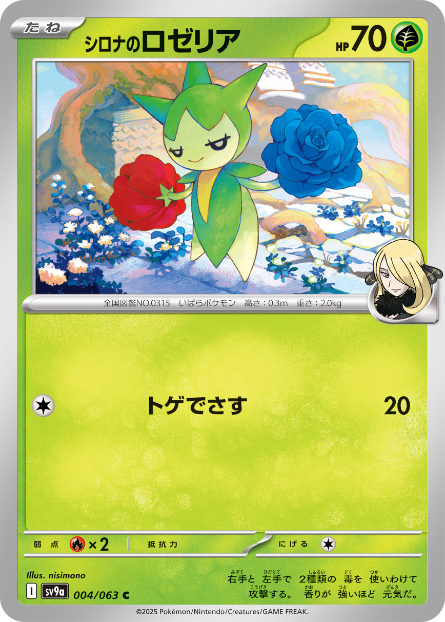 【SALE】シロナのロゼリア(004/063)[C]【SV9a】